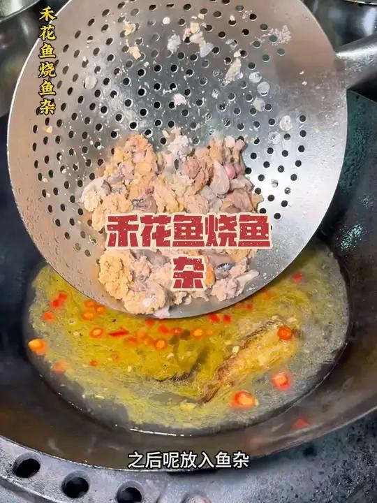 禾花鱼烧鱼杂 洞庭湖畔,禾花鱼烧鱼杂。秋冬时节的鱼杂最肥美!冬天吃点啥 鱼杂 发财土鲫鱼