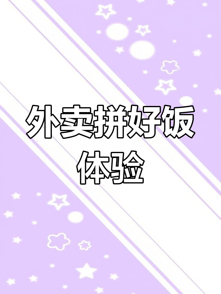 珠海外卖挑战:手撕鸡与大骨头的意外之旅