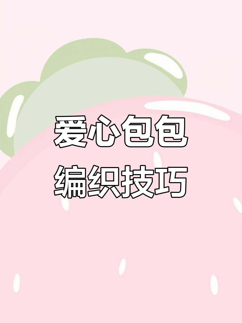 爱心包包钩织教程:从起针到完成步骤全解析