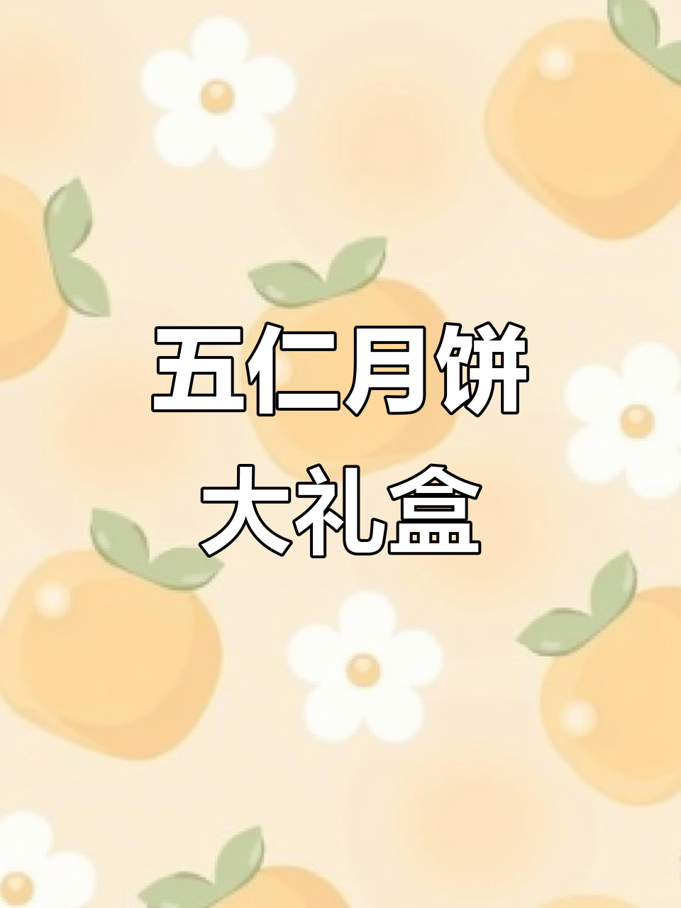 七星伴月月饼补货,五仁烧鸡鸡腿口味超丰富