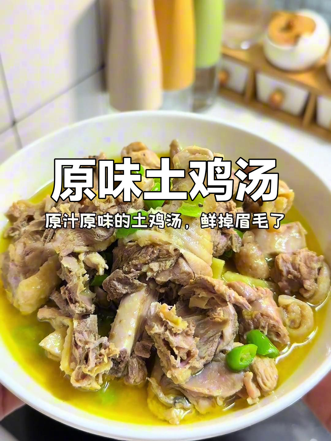 湖南农家土鸡汤,鲜香四溢,原汁原味让人怀念
