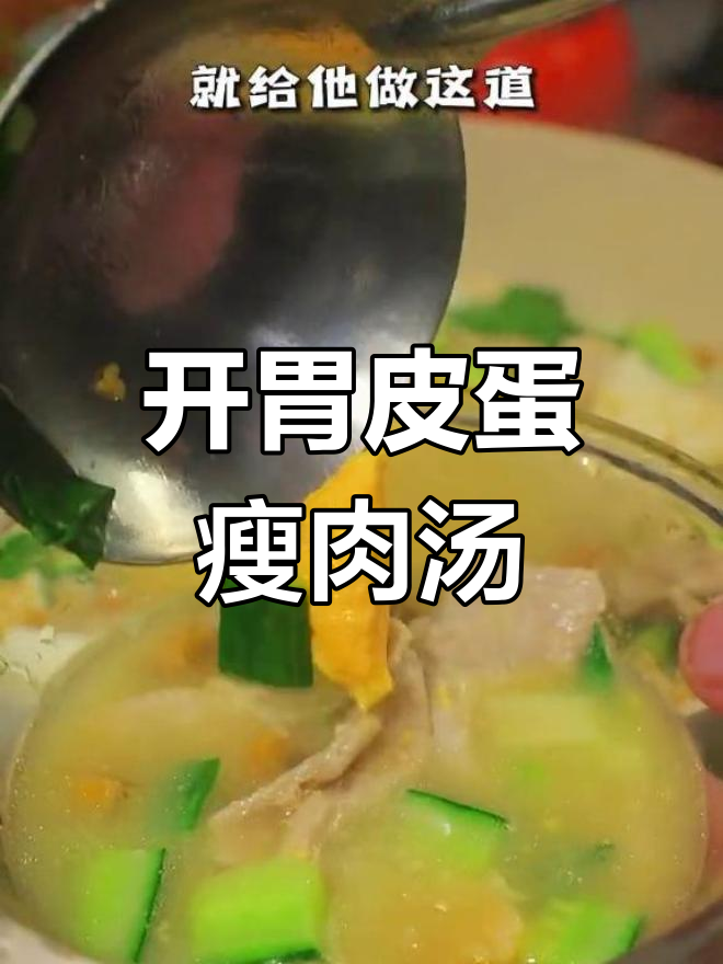 春季开胃汤,皮蛋瘦肉做法