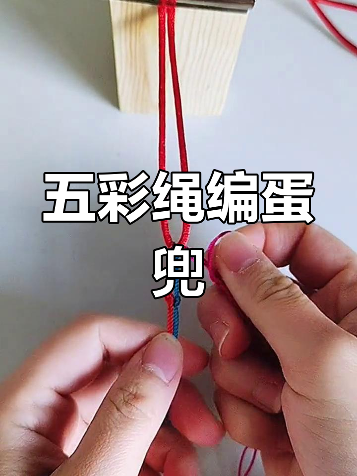 端午节手工编织蛋兜教程