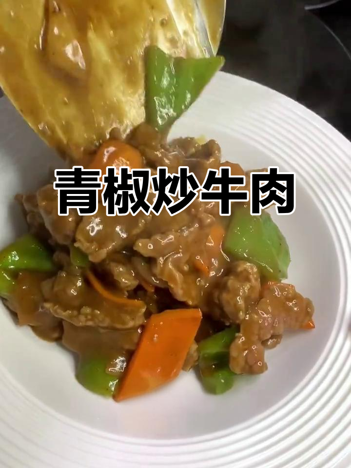 青椒炒牛肉,简单又美味,孩子最爱吃的做法