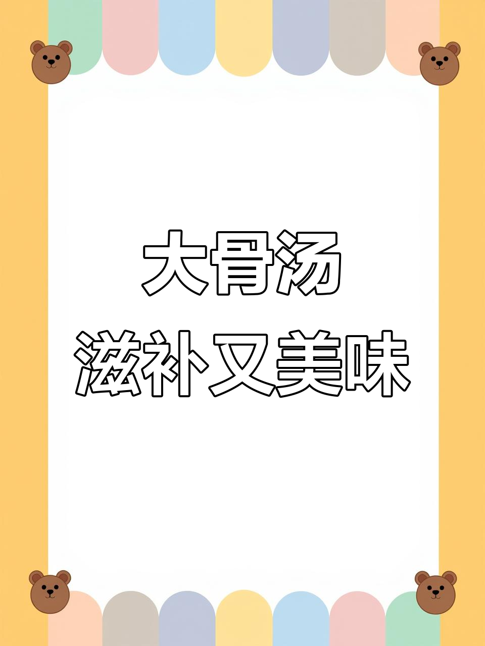 秋冬必备!营养大骨汤,海带莲藕炖出满满香气