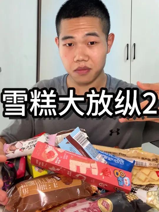 简单清一下上次剩的冰淇淋也就22根吧