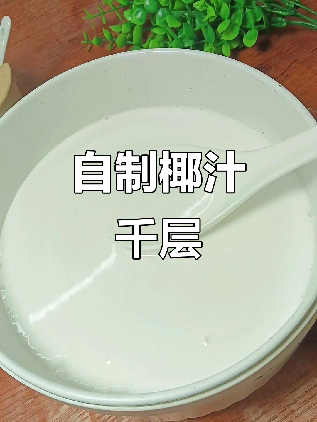 椰汁千层糕,香浓Q弹,轻松上手,比买的还好吃!