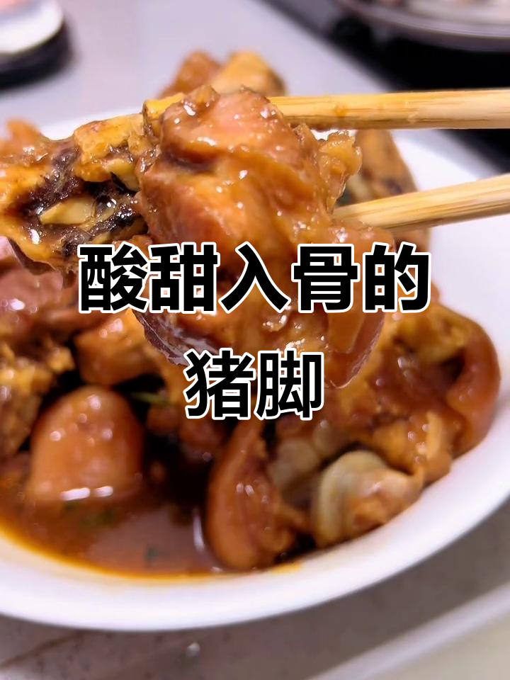 紫苏酸梅猪脚,骨头里透出独特风味,吃一次就停不下来!