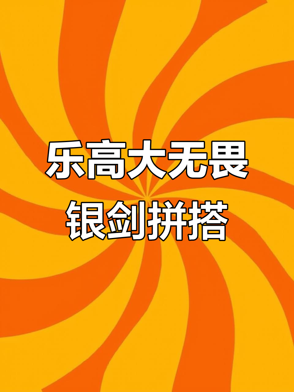 乐高变形金刚大无畏银剑拼搭教程,飞行太保成员来袭