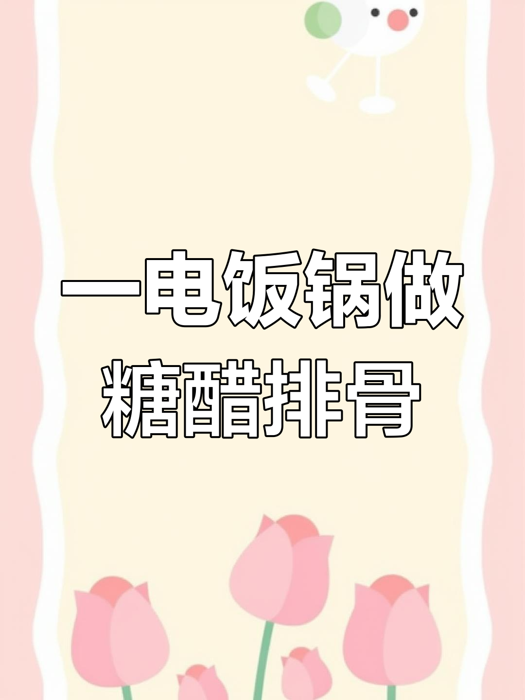 电饭锅变身厨房神器,排骨汤、奶油蘑菇一锅搞定