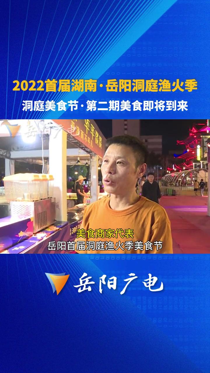 洞庭渔火季正如火如荼地进行,8月16日,美食节也迎来第二期美食的轮换,新增各类特色餐饮的同