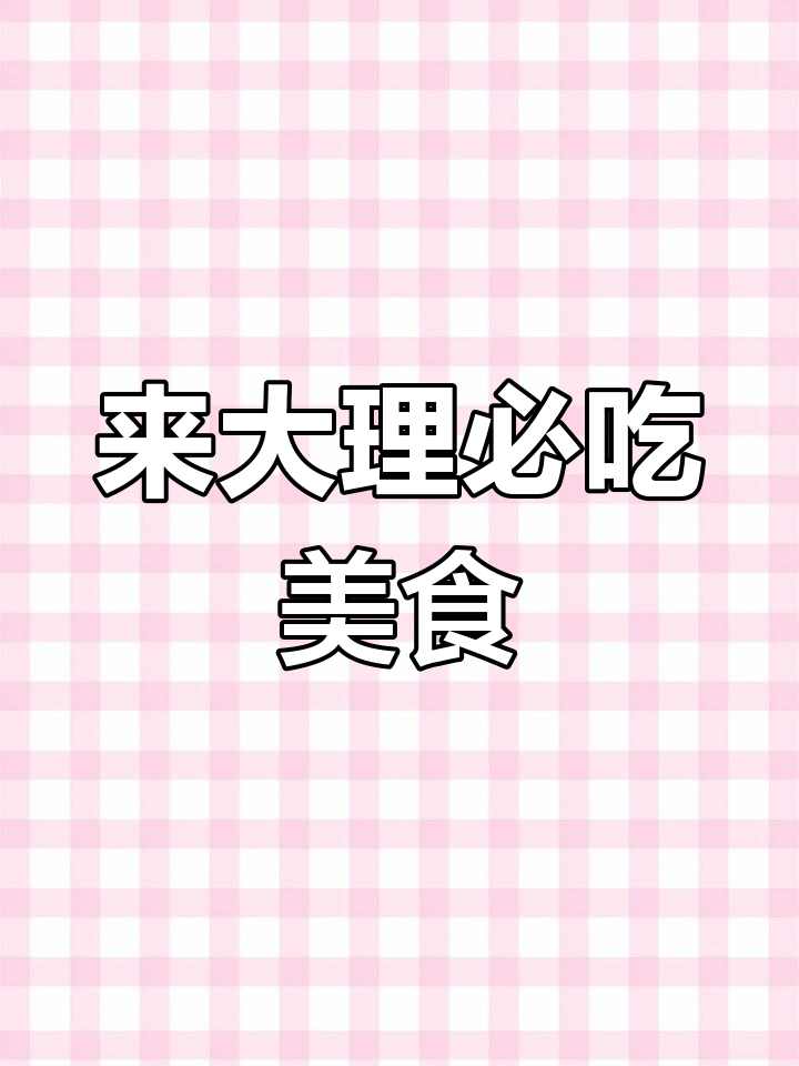 大理白族美食全攻略:酸辣鱼、小炒肉、薄荷炸排骨必试
