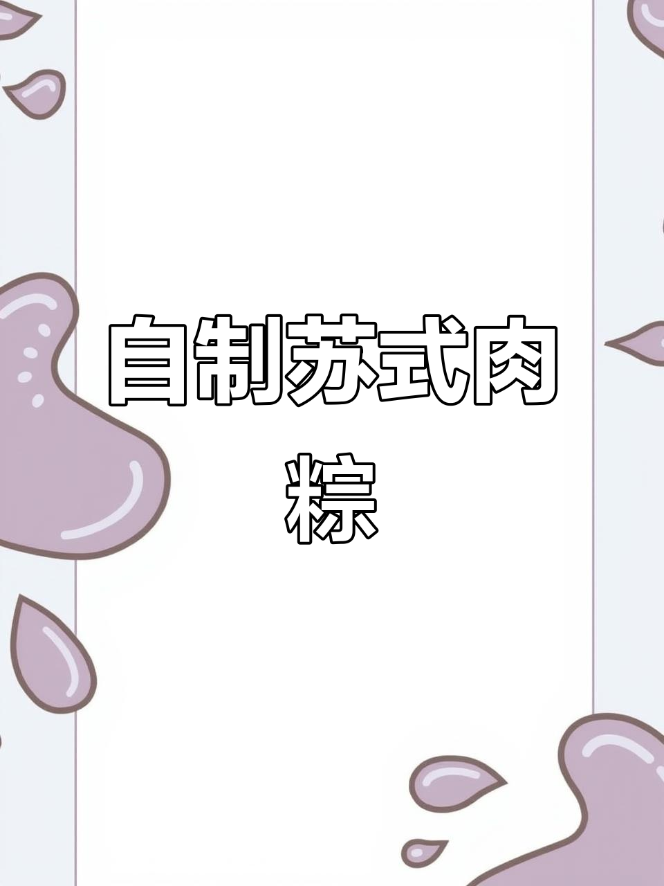 苏式肉粽制作秘籍:调料篇,包粽子技巧待续