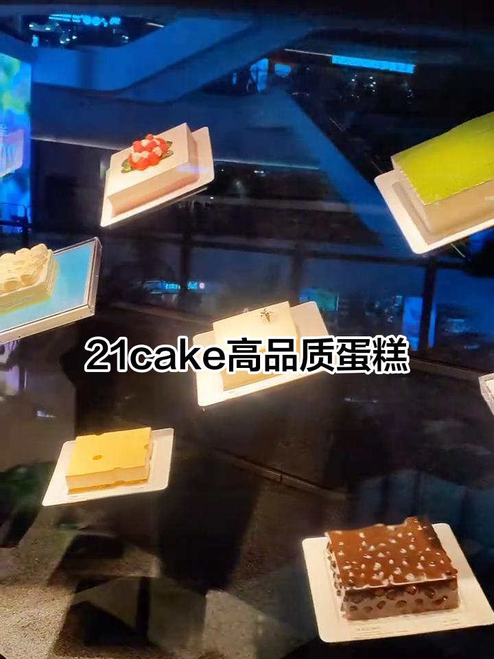 上海21cake蛋糕,品质与口感并存,甜点爱好者的首选