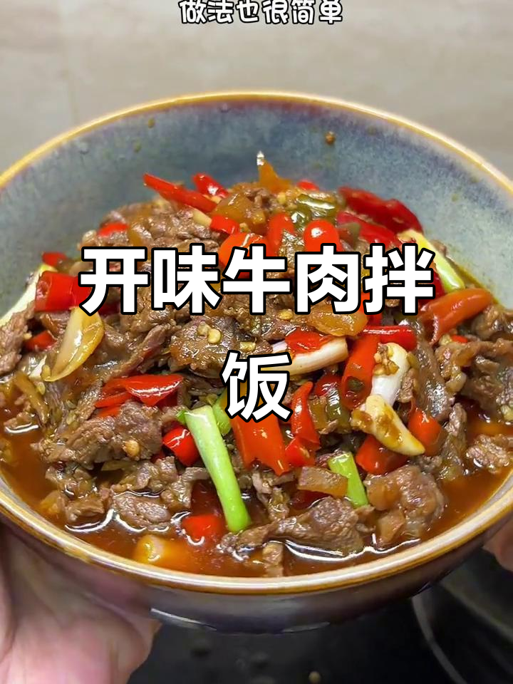 夏日没胃口？这道酸辣牛肉，简单又开胃，拌饭吃超赞！