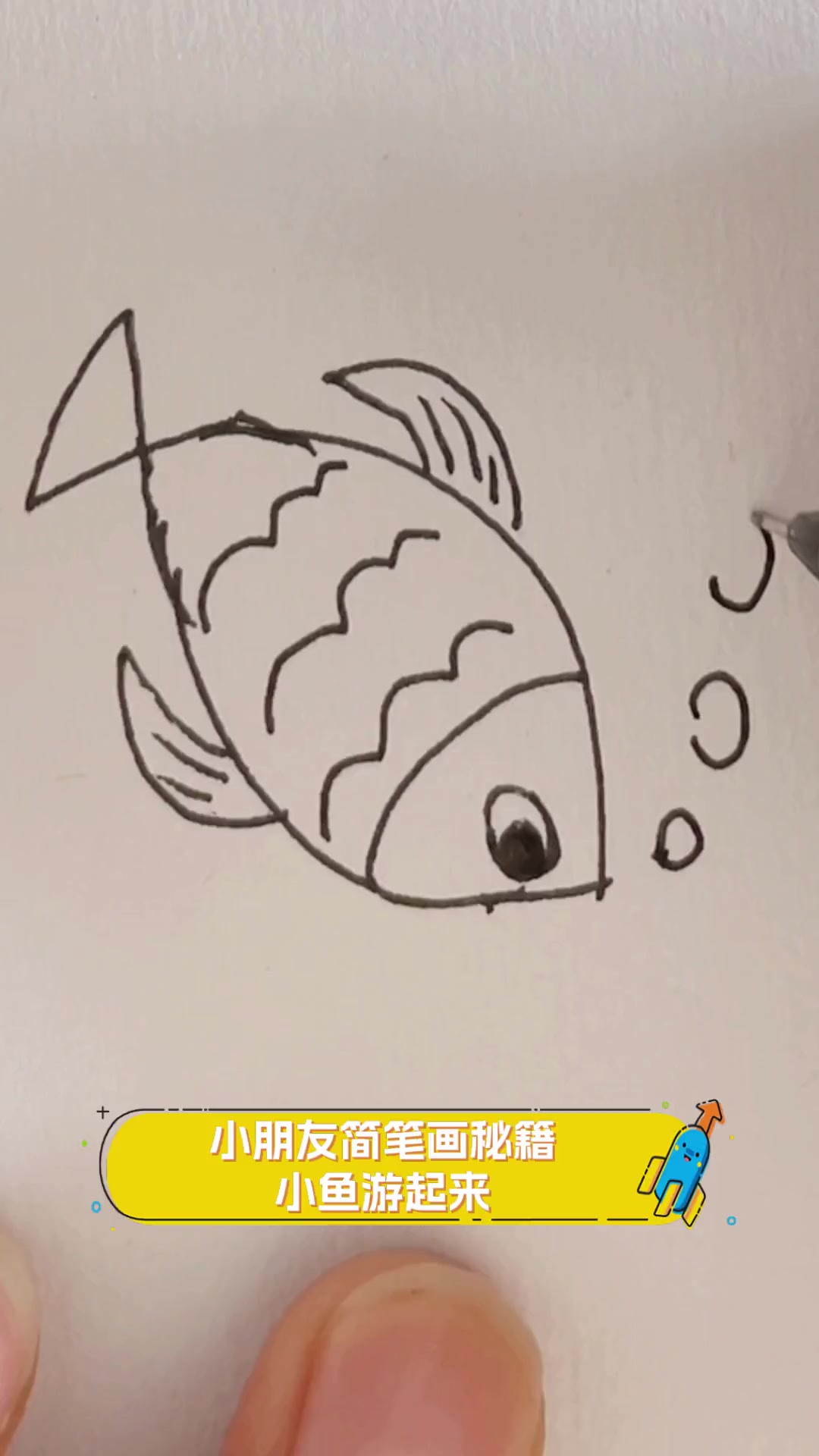 小朋友简笔画秘籍,小鱼游起来