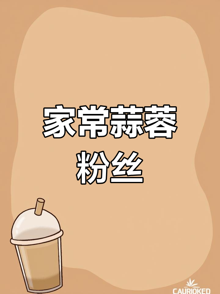 蒜蓉粉丝娃娃菜,家常做法轻松学