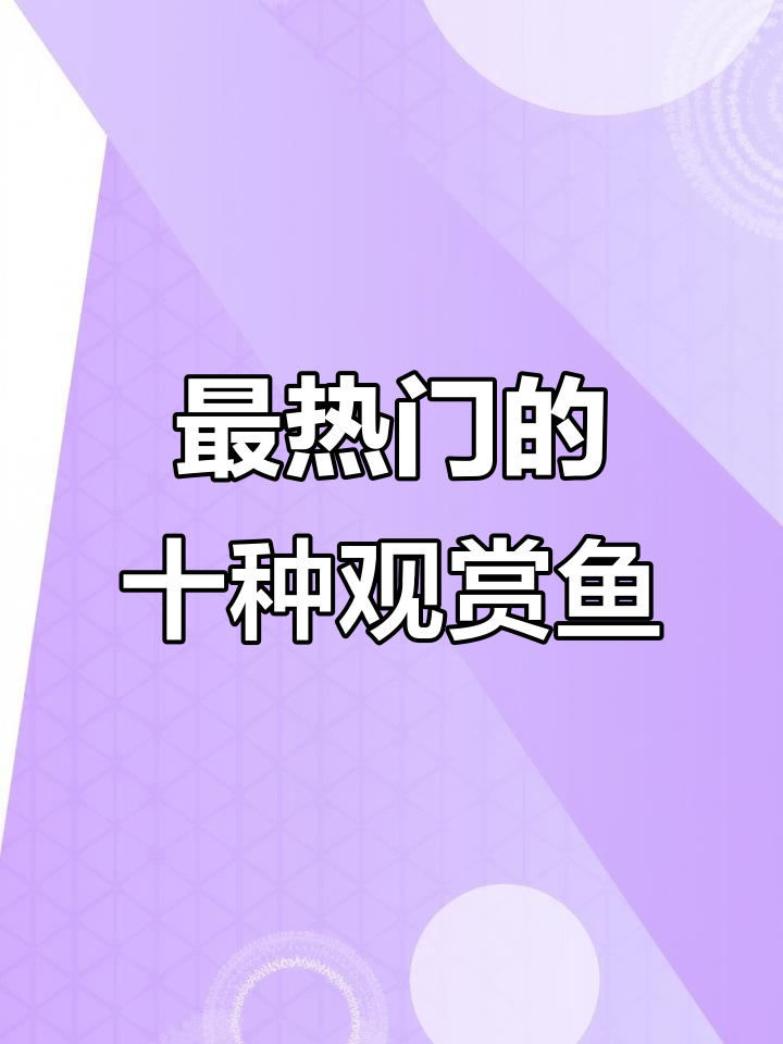 十大最受欢迎观赏鱼，看看你养的是哪一种？