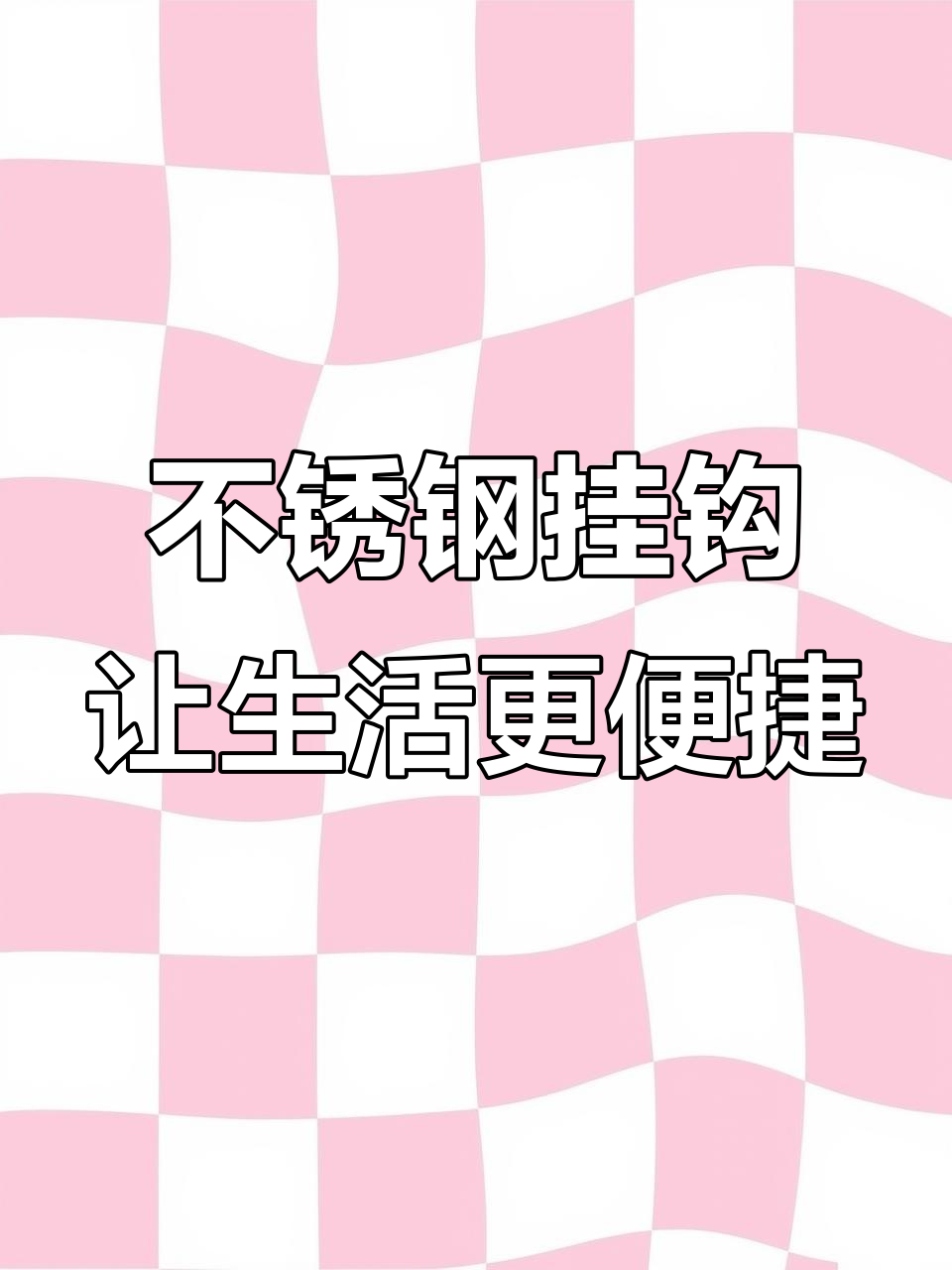 防盗窗必备不锈钢挂钩,晒衣晾腊肉更方便