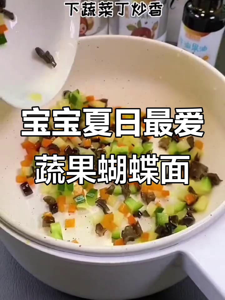 夏季宝宝不爱吃饭?试试这道什锦蔬菜蝴蝶面,营养又美味