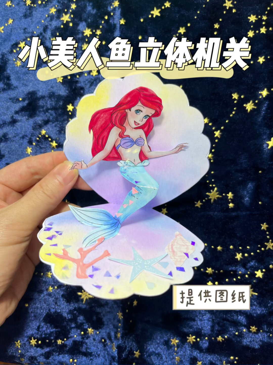 每日一手工|小美人鱼立体小机关教程