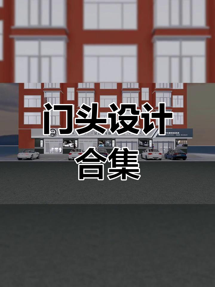 汽车店面门头设计大赏，创意十足！