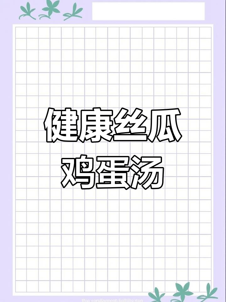 丝瓜鸡蛋汤,低卡又美味,家常做法健康满分
