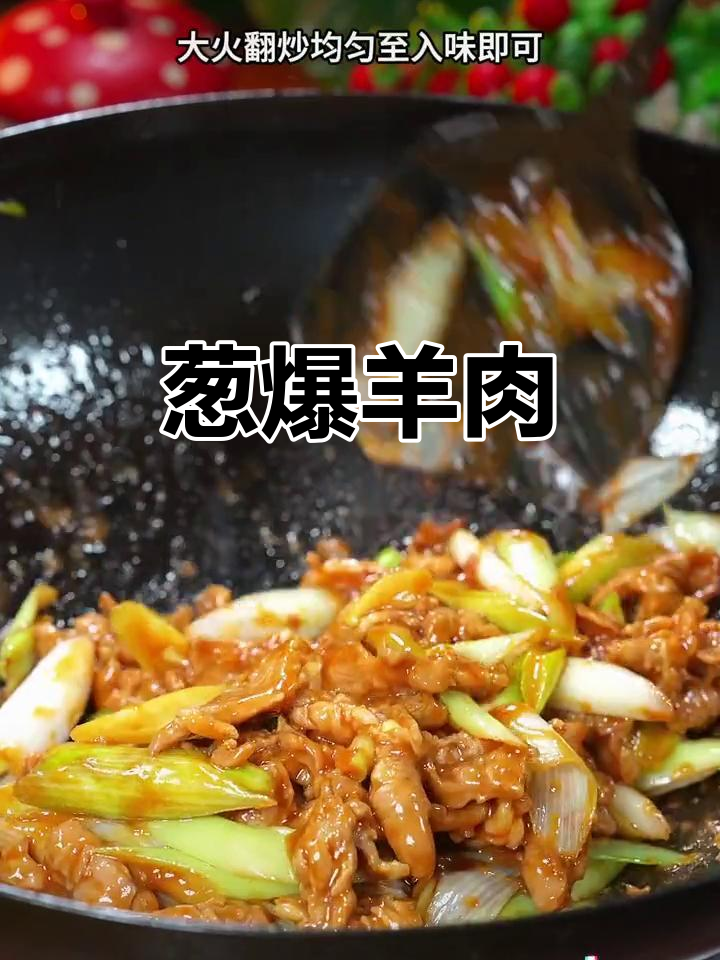 葱炒羊肉的正确做法,鲜香滑嫩,先放什么才最美味?