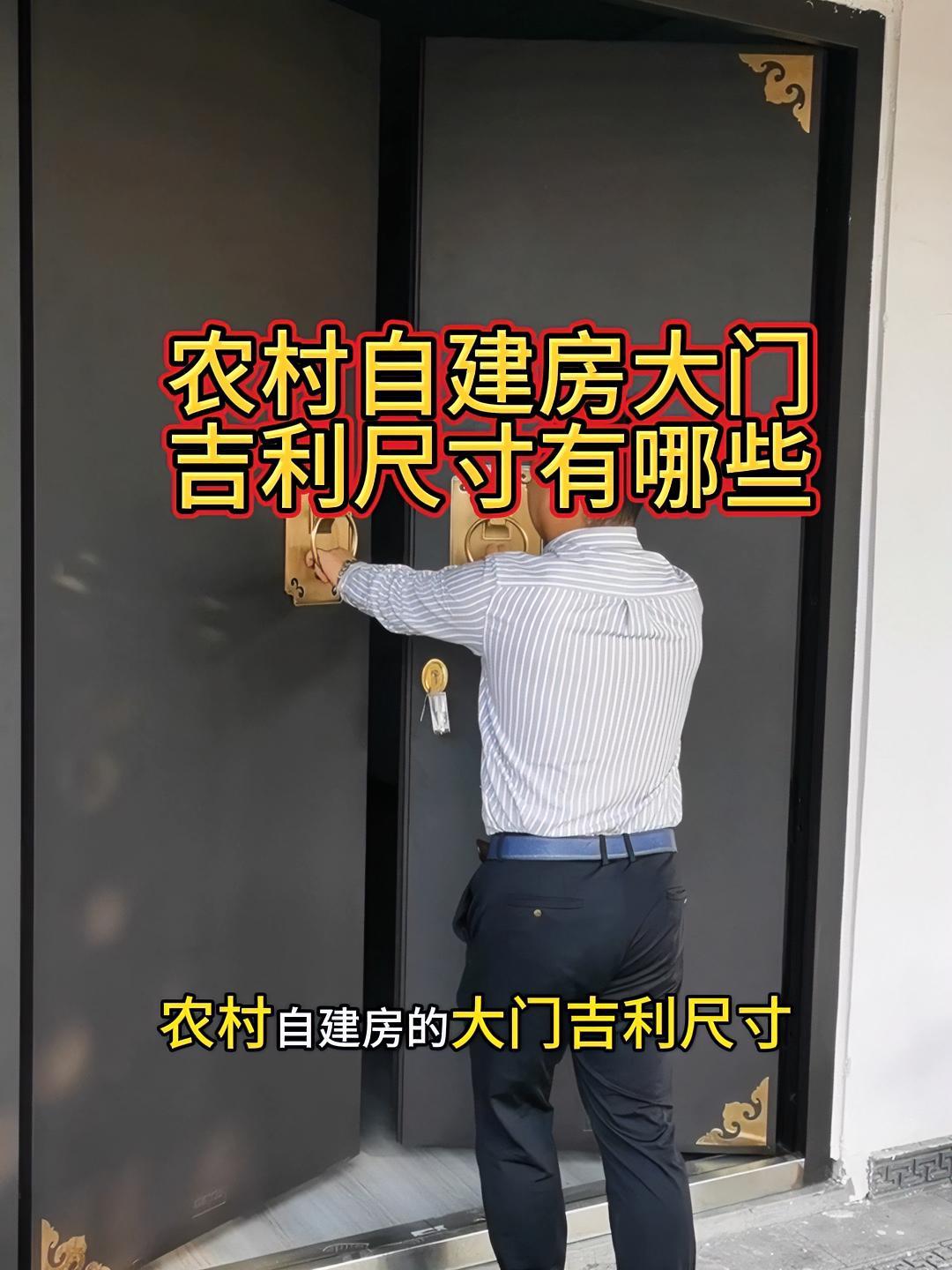 农村自建房大门尺寸你知道哪些 农村中式庭院四合院农村自建房大门的吉利尺寸有哪些?农村建房大