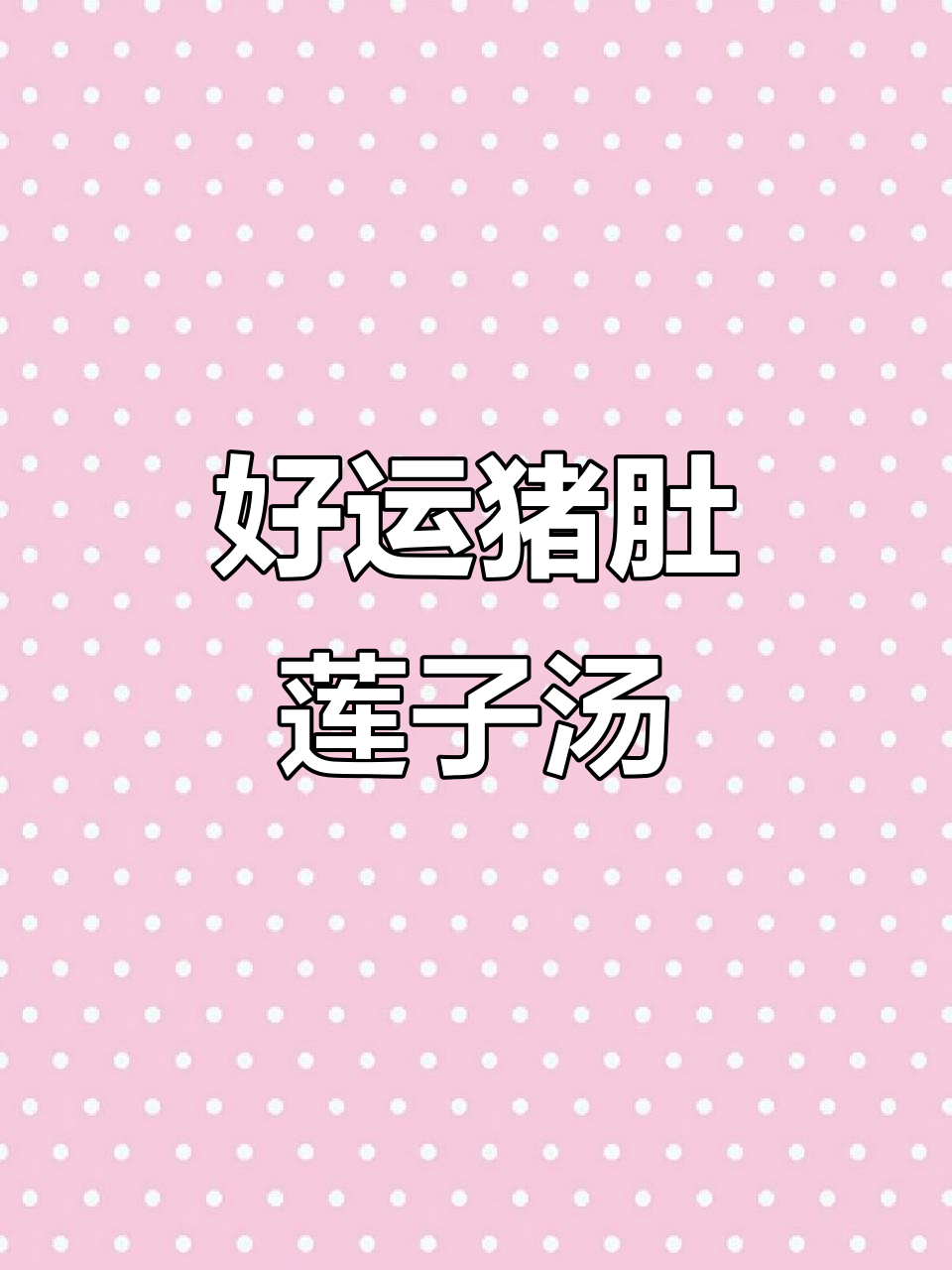 猪肚莲子汤,滋补又美味,孕期必试大补汤
