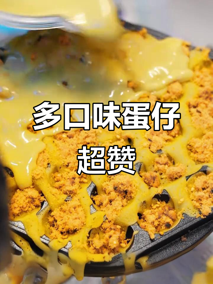 蛋仔小吃,甜咸皆宜!这款肉松蛋仔太绝了