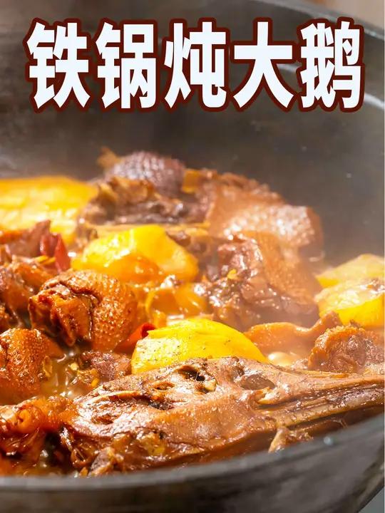 尔滨下雪啦!铁锅炖大鹅安排上!这一锅热热乎乎真是香迷糊了!铁锅炖大鹅 尔滨下雪了 美食诱惑