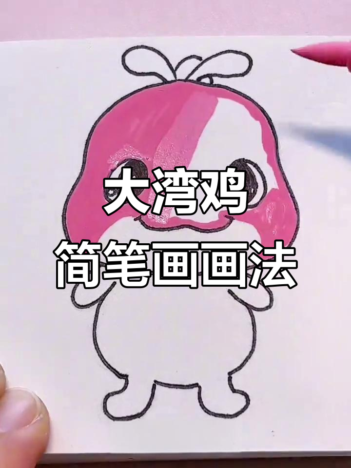 活力大湾鸡简笔画,轻松学会可爱小鸡