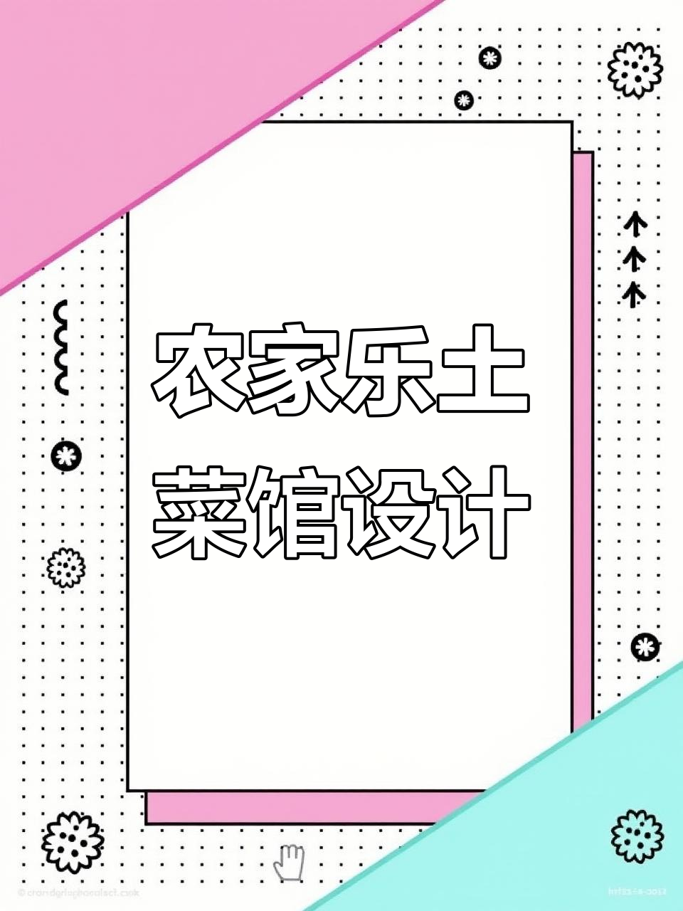380㎡农家乐土菜馆设计,打造温馨乡村风格
