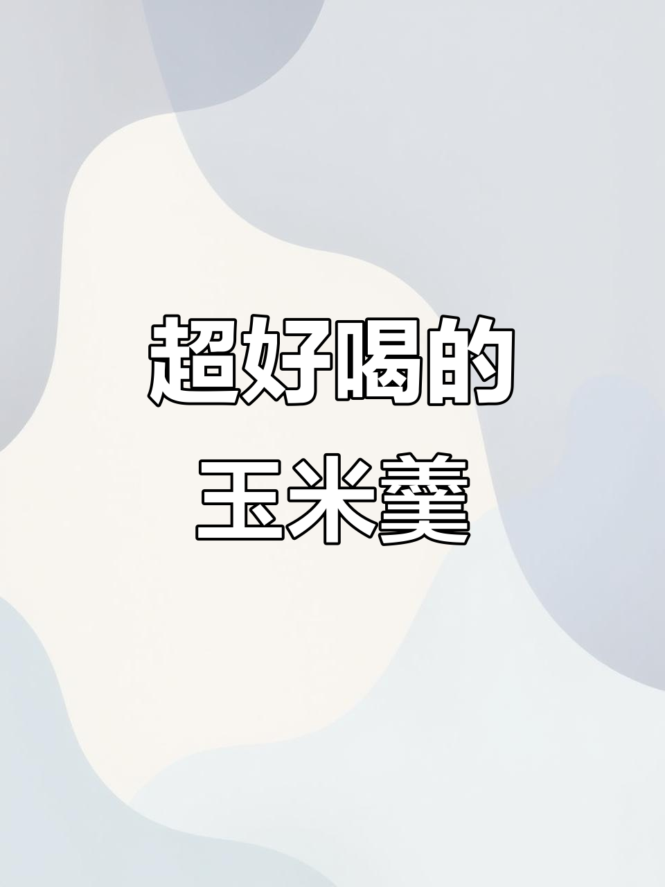 玉米羹甜汤,喝上一口就爱上!