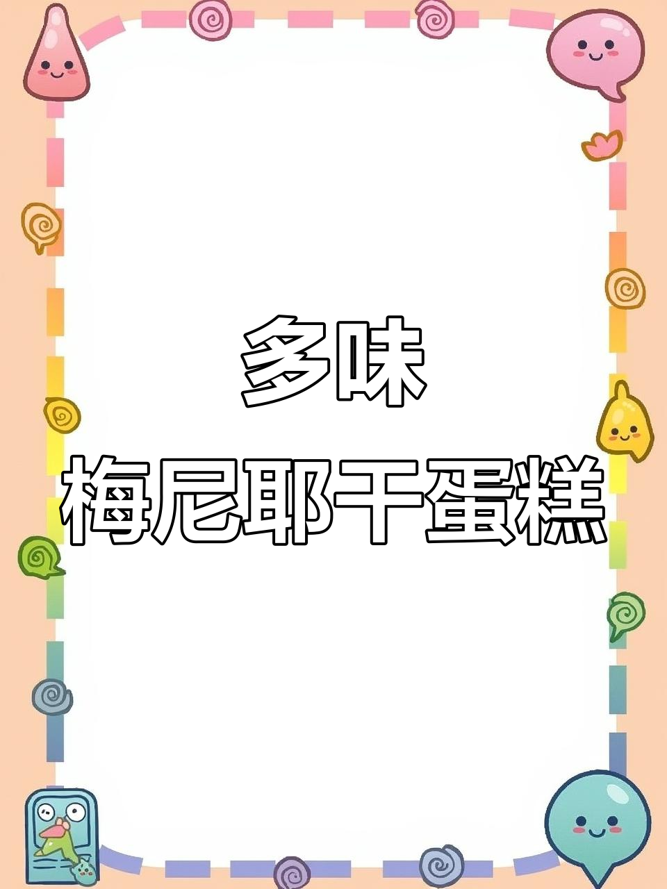 多种口味梅尼耶干蛋糕,奶香浓郁、酥脆可口!