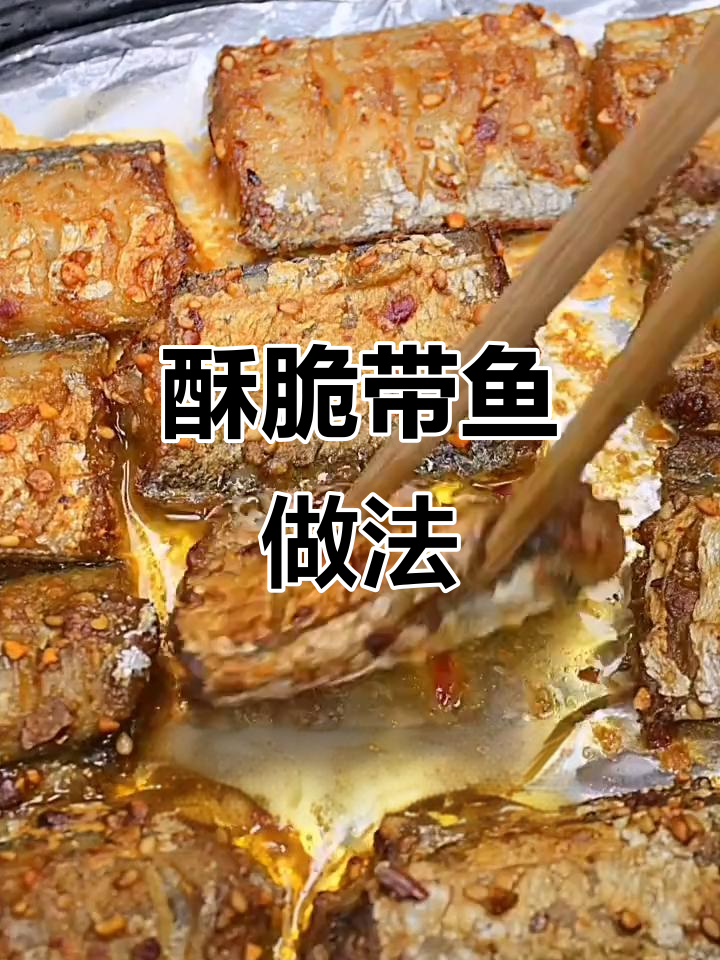 香脆带鱼轻松做，空气炸锅版完美下酒菜