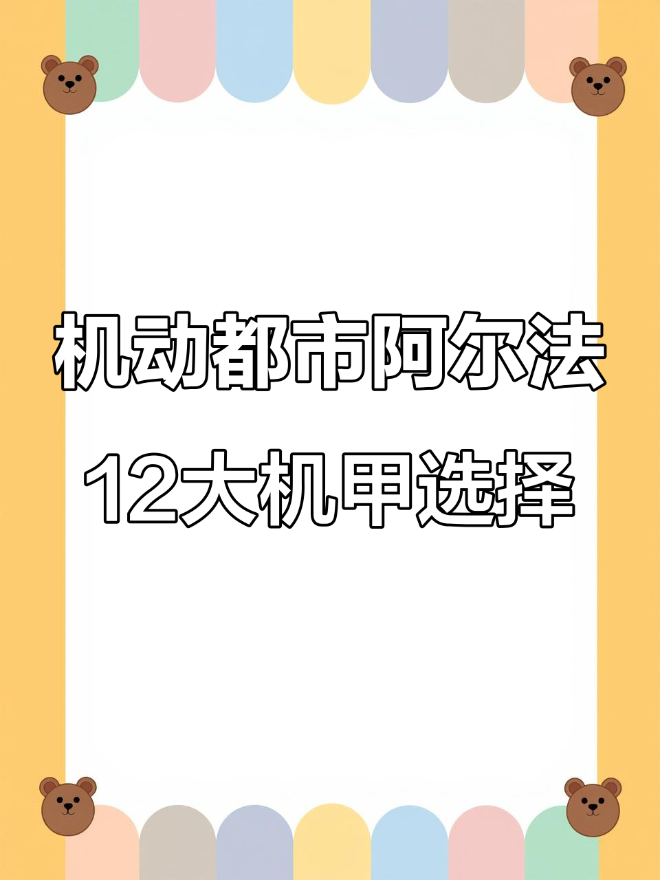 12款炫酷机甲等你来选,机动都市阿尔法吃鸡手游推荐