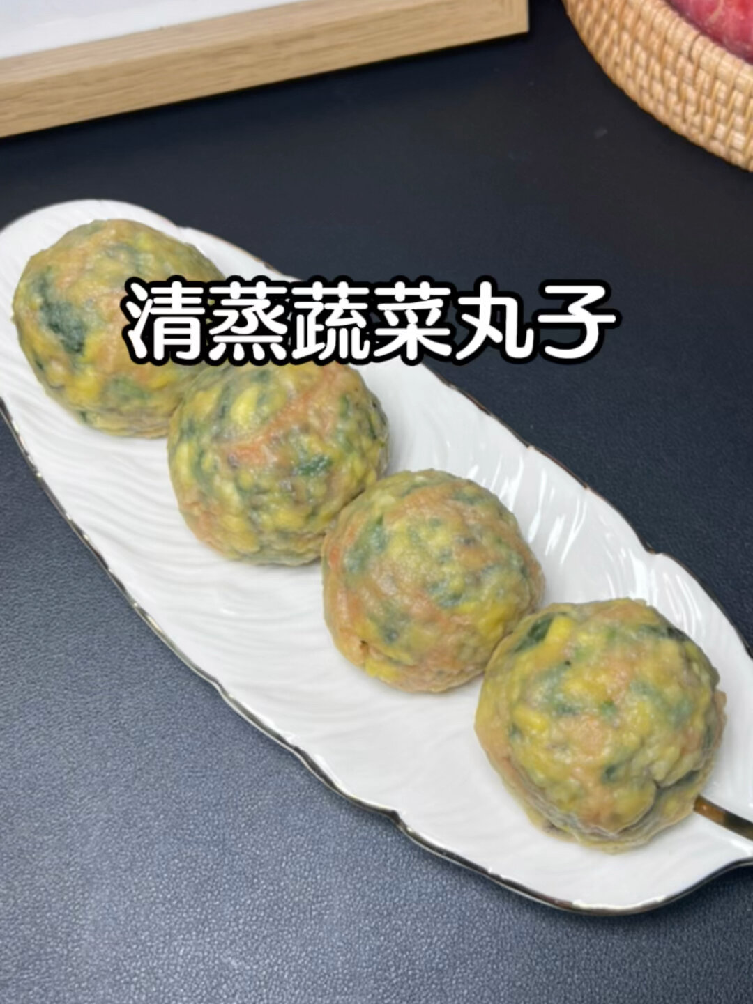 清蒸蔬菜丸子