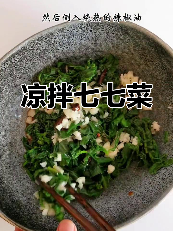 七七菜的营养价值与吃法