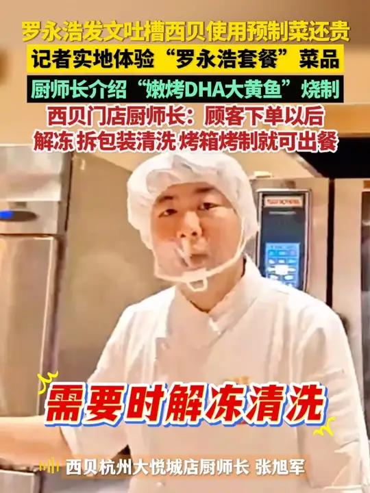 中国蓝新闻记者实地体验“罗永浩套餐”菜品。西贝门店厨师长介绍“嫩烤DHA大黄鱼”烧制,“顾