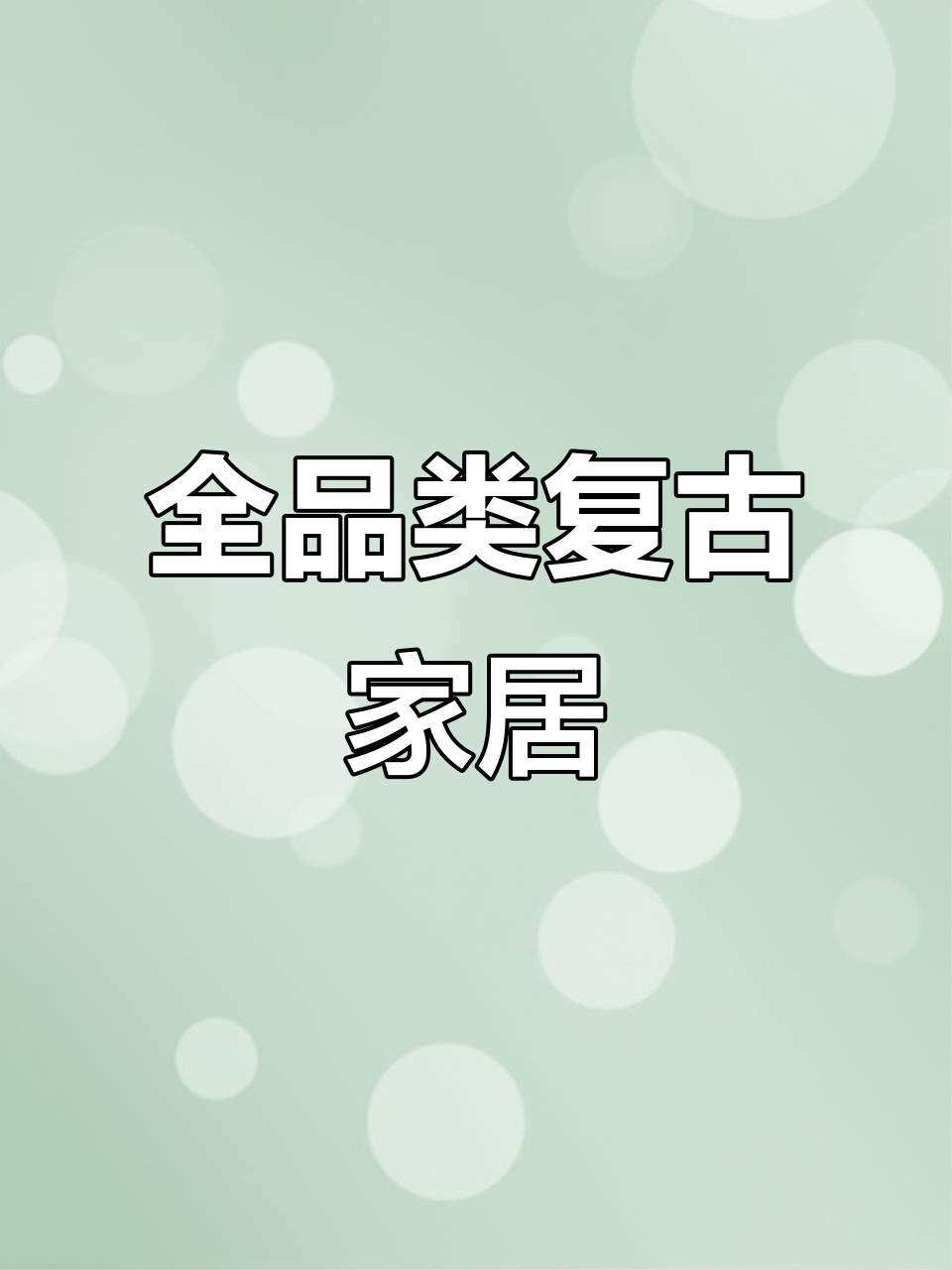 复古家具、家电一网打尽,从床到窗帘应有尽有