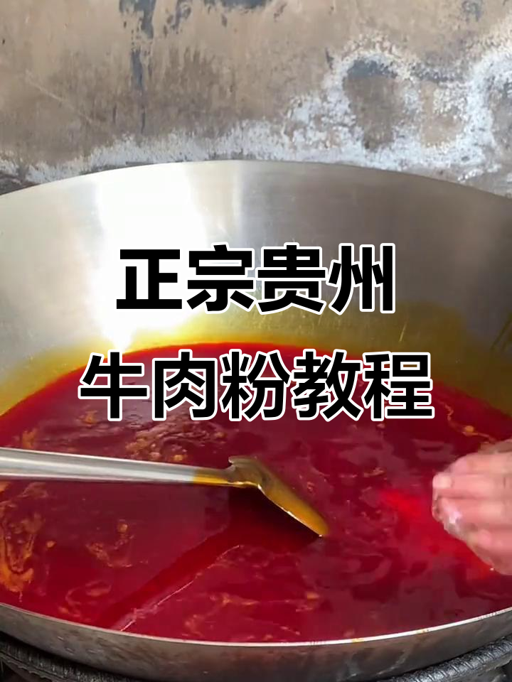 贵州牛肉粉,回头客超多!手把手教你做正宗红烧牛肉