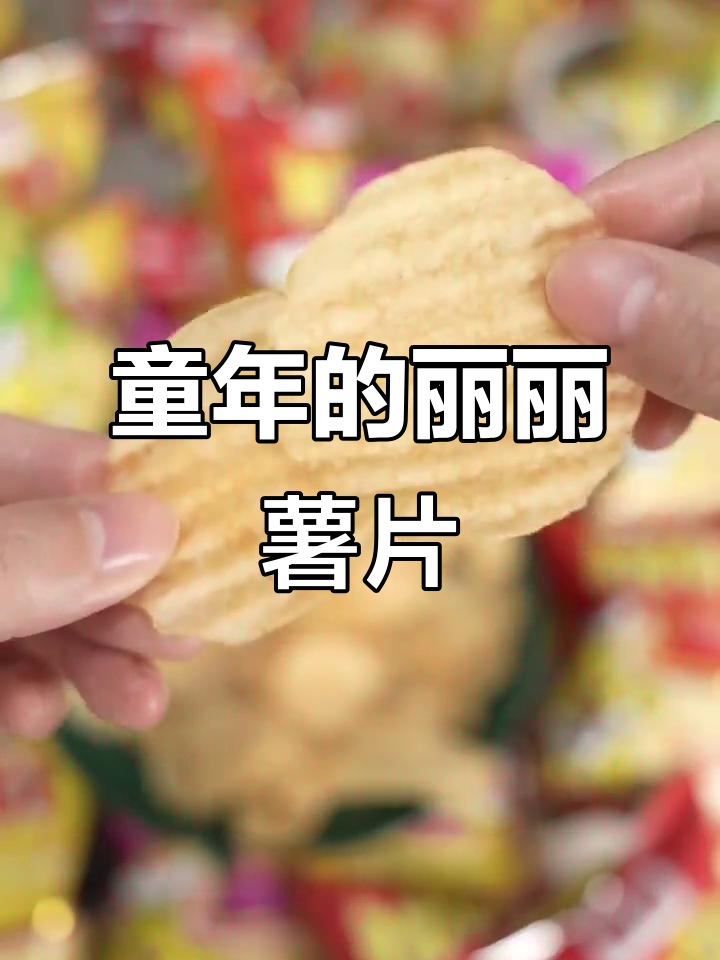童年味道再现!丽丽薯片带你重温烤肉香气与酥脆口感