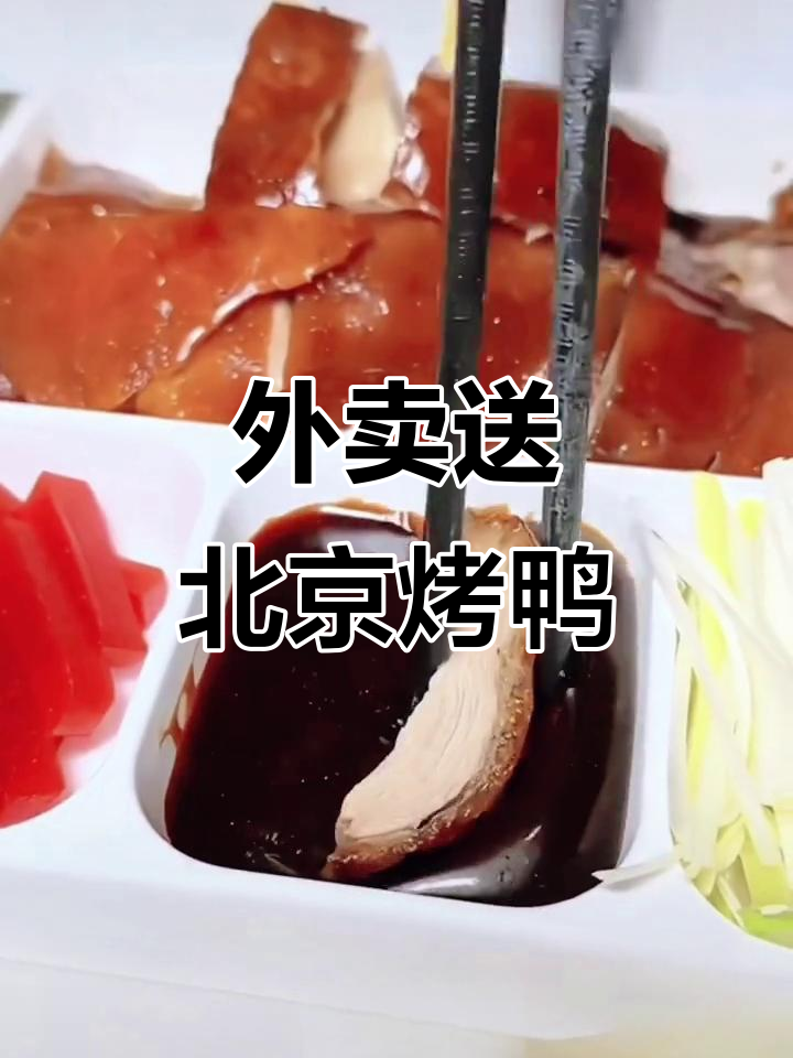 打工人的外卖日常,北京烤鸭也能轻松送到家