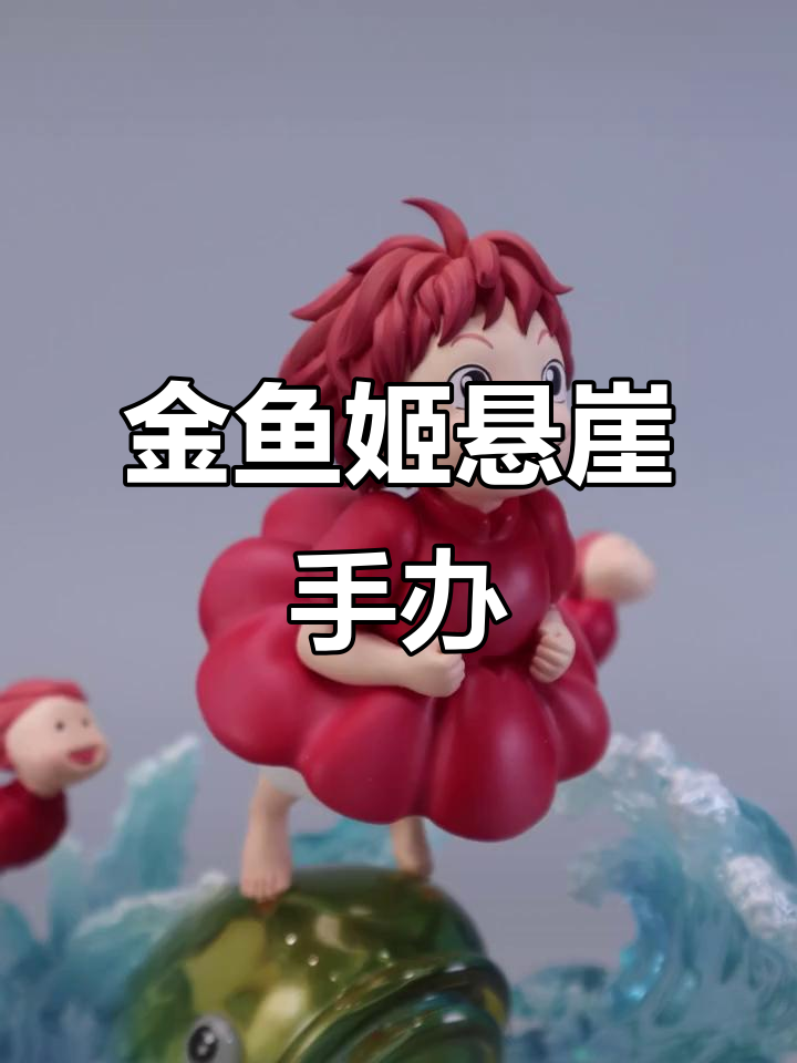 悬崖上的金鱼姬:宫崎骏经典手办展示