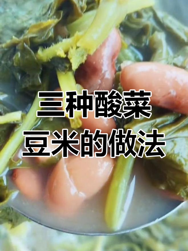 贵州酸菜豆米，三种吃法大揭秘！