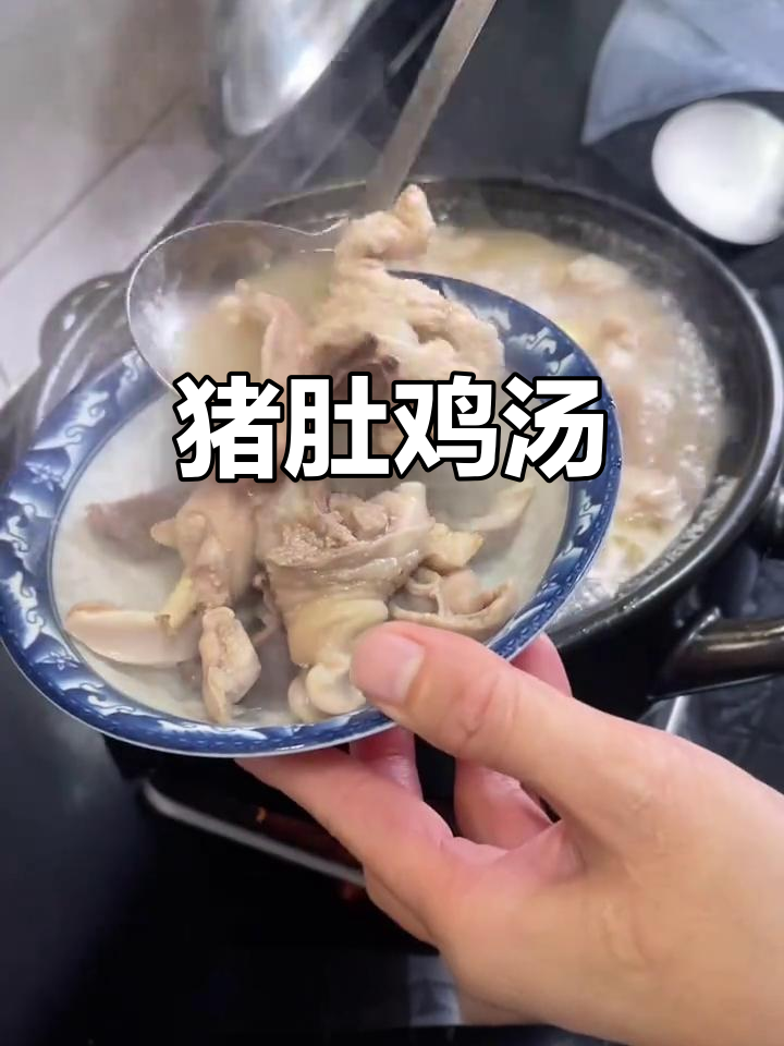 猪肚煲鸡,暖心又美味,家常做法不容错过