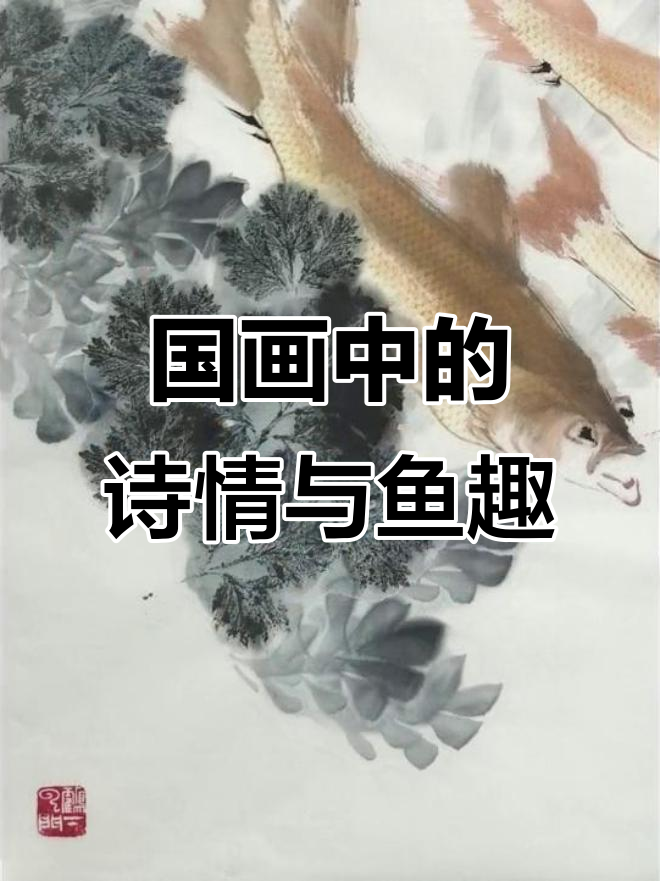 冯增木国画艺术：诗意与鱼游的完美融合