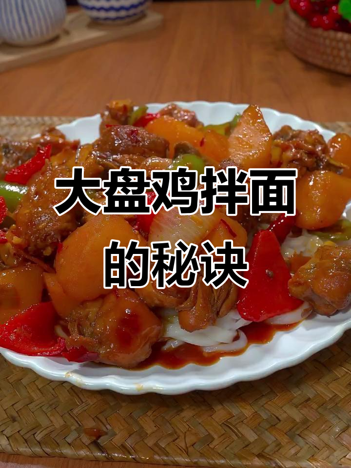 照这样做大盘鸡拌面,汤汁都不剩,超美味!